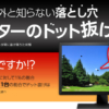 ドット抜けは100台に1台？