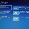 Windows10でWindows回復環境(Windows RE)への入り方