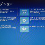 Windows10でWindows回復環境(Windows RE)への入り方