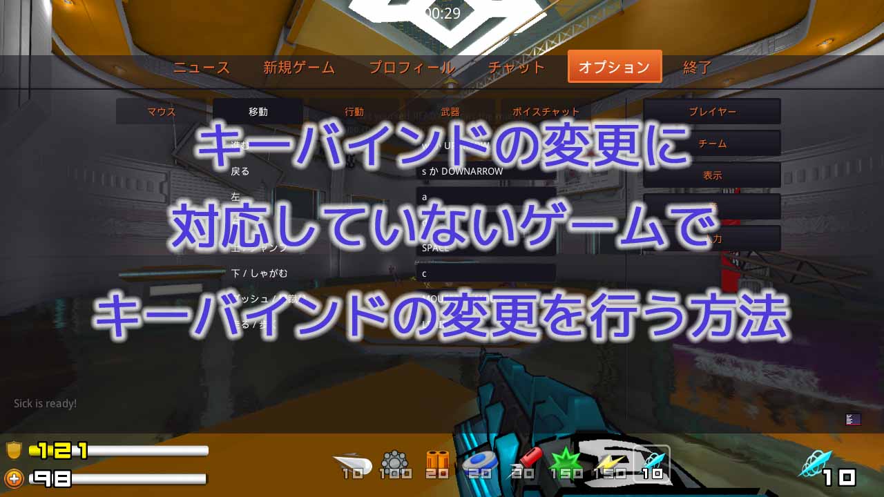 キーバインドの変更に対応していないゲームでキーバインドの変更を行う方法 ニッチなpcゲーマーの環境構築z