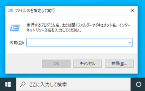 ファイル名を指定して実行01