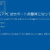 お使いの Windows 7 PCはサポート対象外になっています