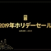 Epic Gamesホリデーセール2019