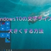 Windows10の文字サイズを大きくする方法