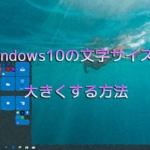 Windows10の文字サイズを大きくする方法