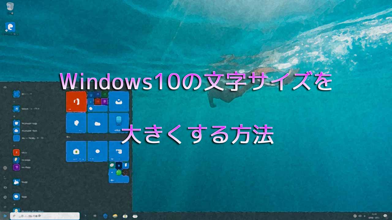 Windows10の文字サイズを大きくする方法