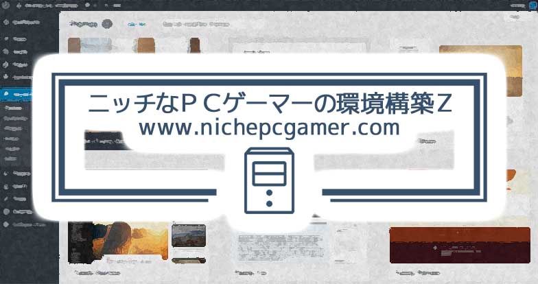 ニッチなPCゲーマーの環境構築Zロゴ