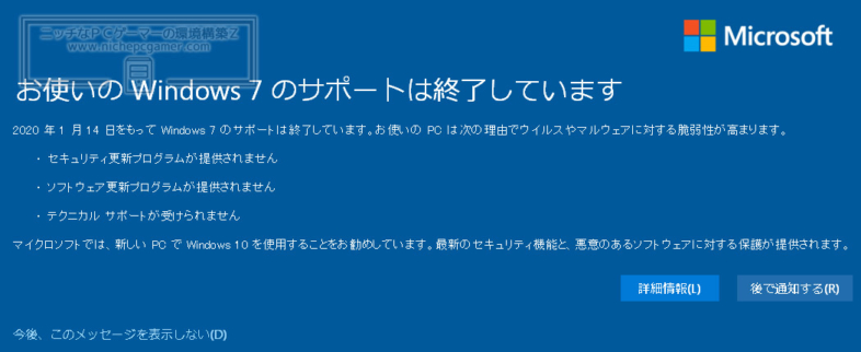 お使いのWindows7のサポートは終了しています