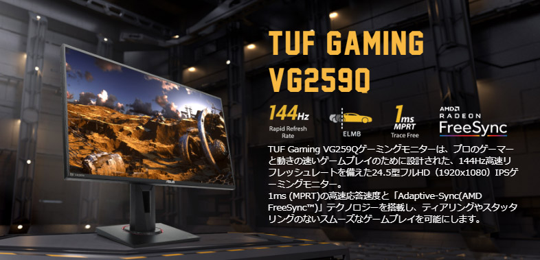 ASUS TUF Gaming VG259Qがついに発売！24.5インチ / IPS / 144Hzゲーミングモニター | ニッチなPC