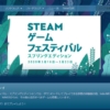 Steamゲームフェスティバル