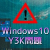 Windows10 Y3K問題