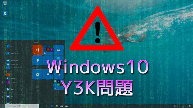 Windows10 Y3K問題