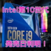 Intel第10世代Coreシリーズ 発売日判明