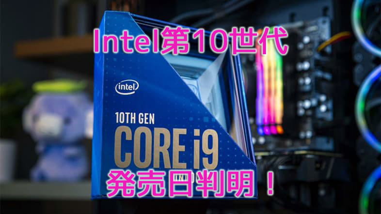 Intel第10世代Coreシリーズ 発売日判明