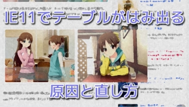 IE11でテーブル(table)がはみ出る原因と直し方 IE11でテーブル(table)がはみ出る不具合の直し方