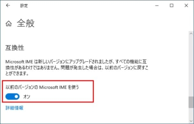 『以前のバージョンの Microsoft IME を使う』をオンに変更