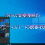 IMEの変換候補がスクロールバーに被る不具合