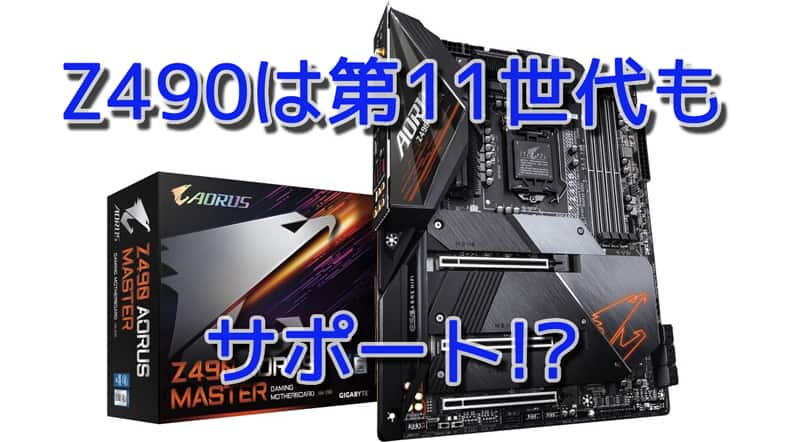 Z490はRocket Lake-Sをサポート