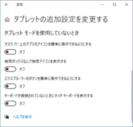 『タブレット モードを使用していないとき』をオフにする