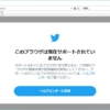 IE11でツイッターが表示されなくなる