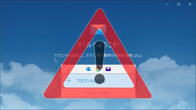 Windows10メールアプリ