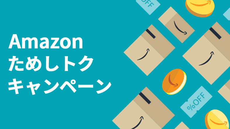 Amazon - ためしトク