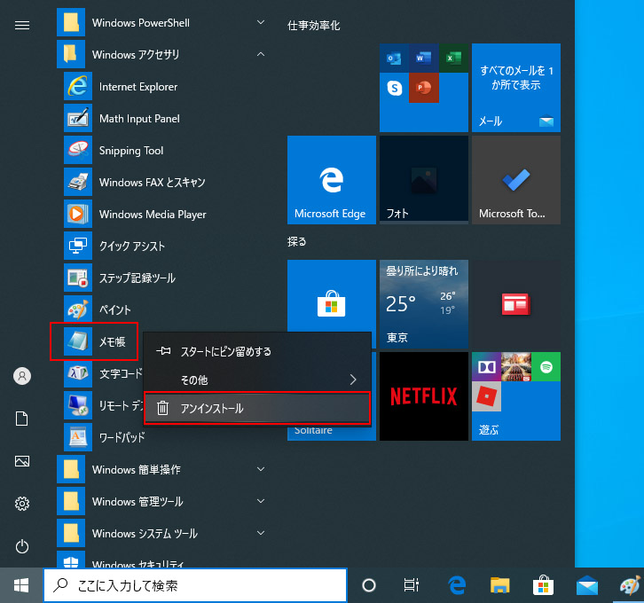 Windows10のアクセサリ内のアプリを削除する方法