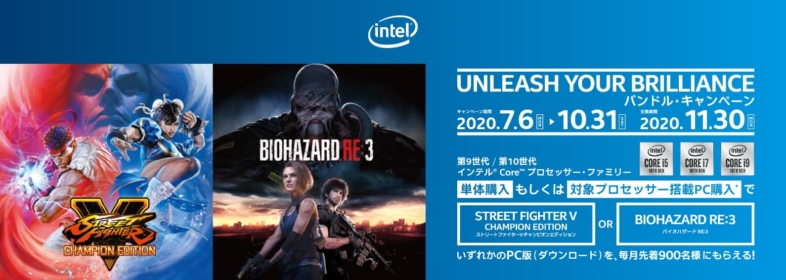 Intel - ゲームバンドルキャンペーン