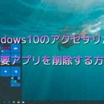 Windows10のアクセサリから不要のアプリを削除する方法