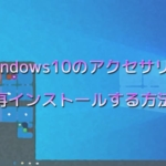 Windows10のアクセサリを再インストールする方法