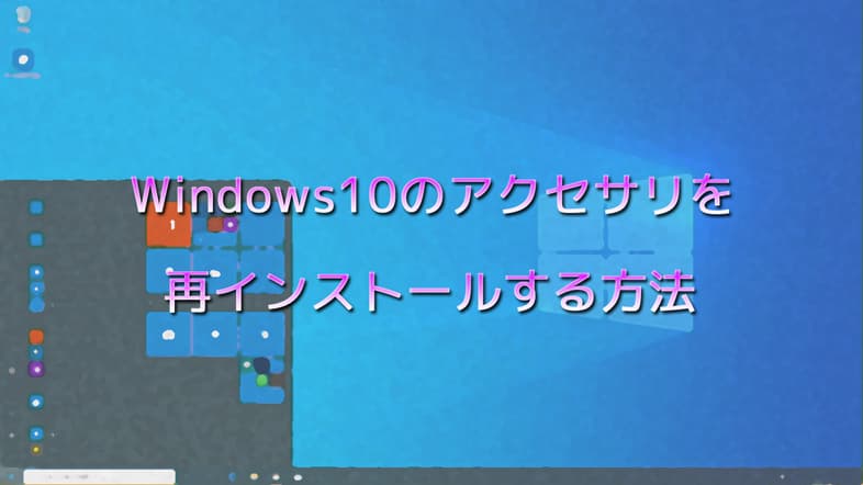 Windows10のアクセサリを再インストールする方法