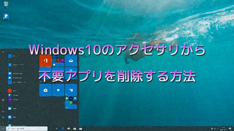 Windows10のアクセサリから不要のアプリを削除する方法