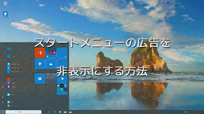 スタートメニューの広告を非表示にする方法