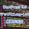 WordPress 5.5で追加されたサイトマップとLazy-Loadingの無効化方法
