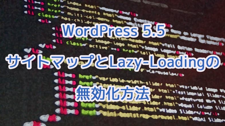 WordPress 5.5で追加されたサイトマップとLazy-Loadingの無効化方法