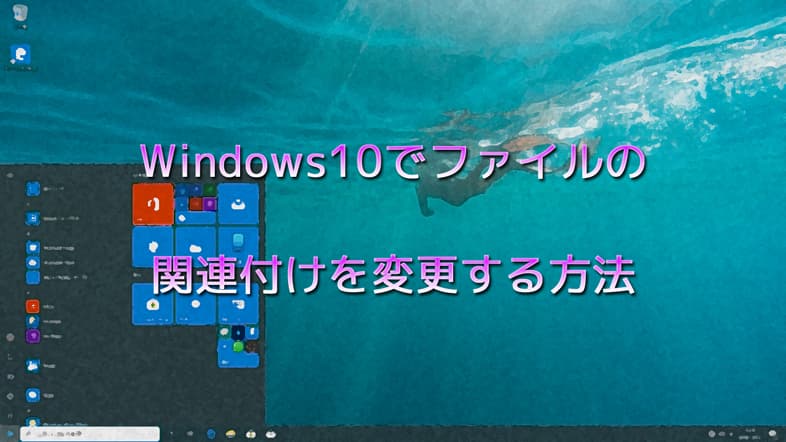 Windows10でファイルの関連付けを変更する方法