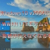 Windows10 v2004にWWAN LTEモデムでネット接続が行えなくなる不具合