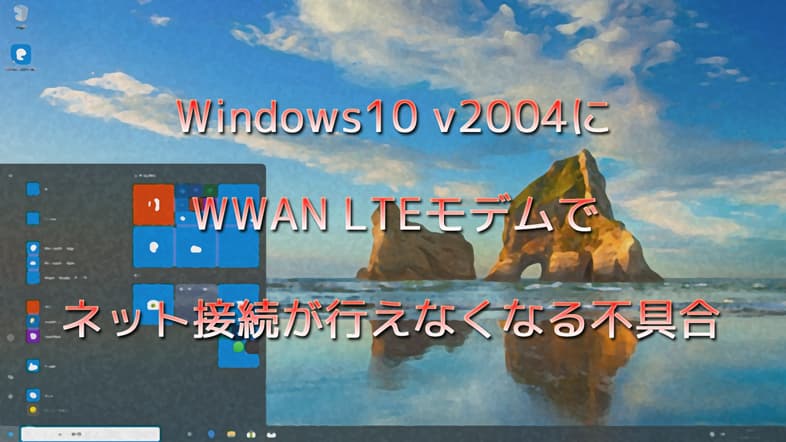 Windows10 v2004にWWAN LTEモデムでネット接続が行えなくなる不具合