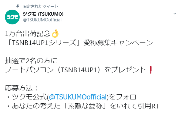TSUKUMOのツイート