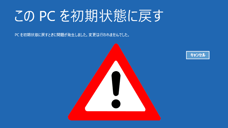 PCを初期状態に戻すときに問題が発生しました。変更は行われませんでした。