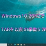 Windows10 20H2でALT + TABを以前の挙動に戻す方法