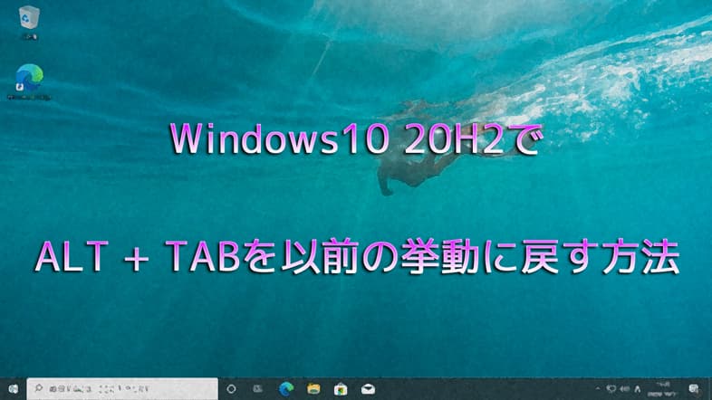 Windows10 20H2でALT + TABを以前の挙動に戻す方法