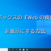 検索ボックスの『Web の検索』を非表示にする方法