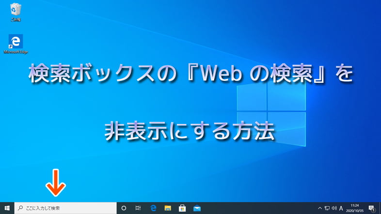 検索ボックスの『Web の検索』を非表示にする方法