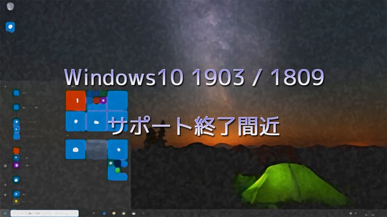 Windows10 1903 / 1809のサポートがまもなく終了