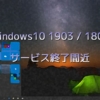 Windows10 1903 / 1809のサービスがまもなく終了