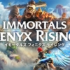 イモータルズ フィニクス ライジング (Immortals Fenyx Rising)