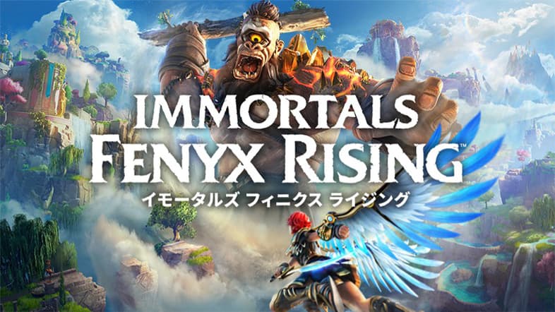 イモータルズ フィニクス ライジング (Immortals Fenyx Rising)