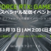 GeForce RTX: Game On スペシャル配信イベント