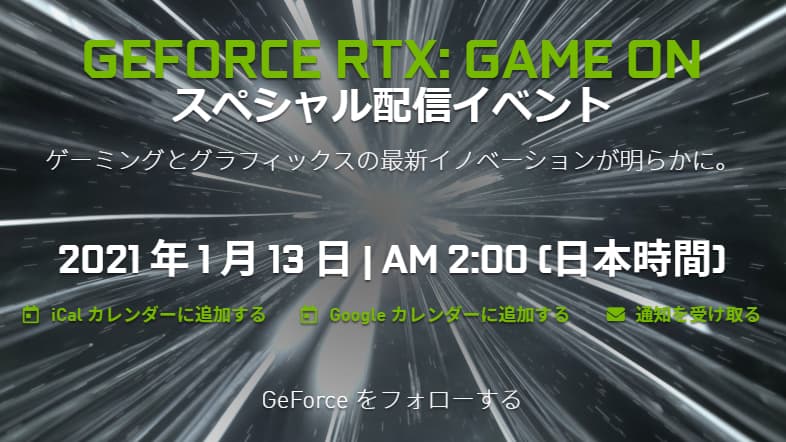 GeForce RTX: Game On スペシャル配信イベント